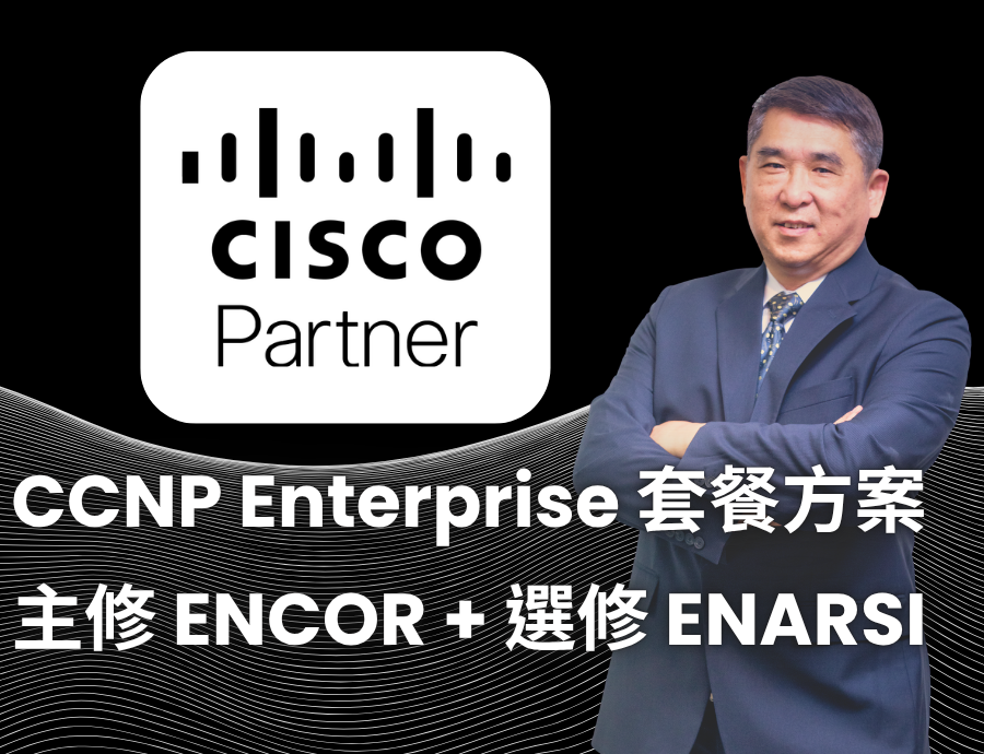 CCNP Enterprise 套餐方案 — 主修 ENCOR + 選修 ENARSI