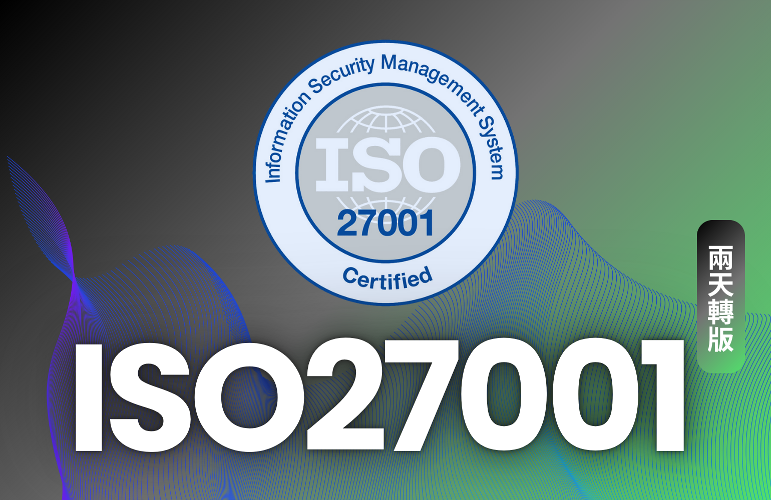 ISO/IEC 27001 : 2022 Lead Auditor Transition Course 資訊安全管理系統主導稽核師轉版二天課程- AI  Network-全智網科技-資安及網路課程專家