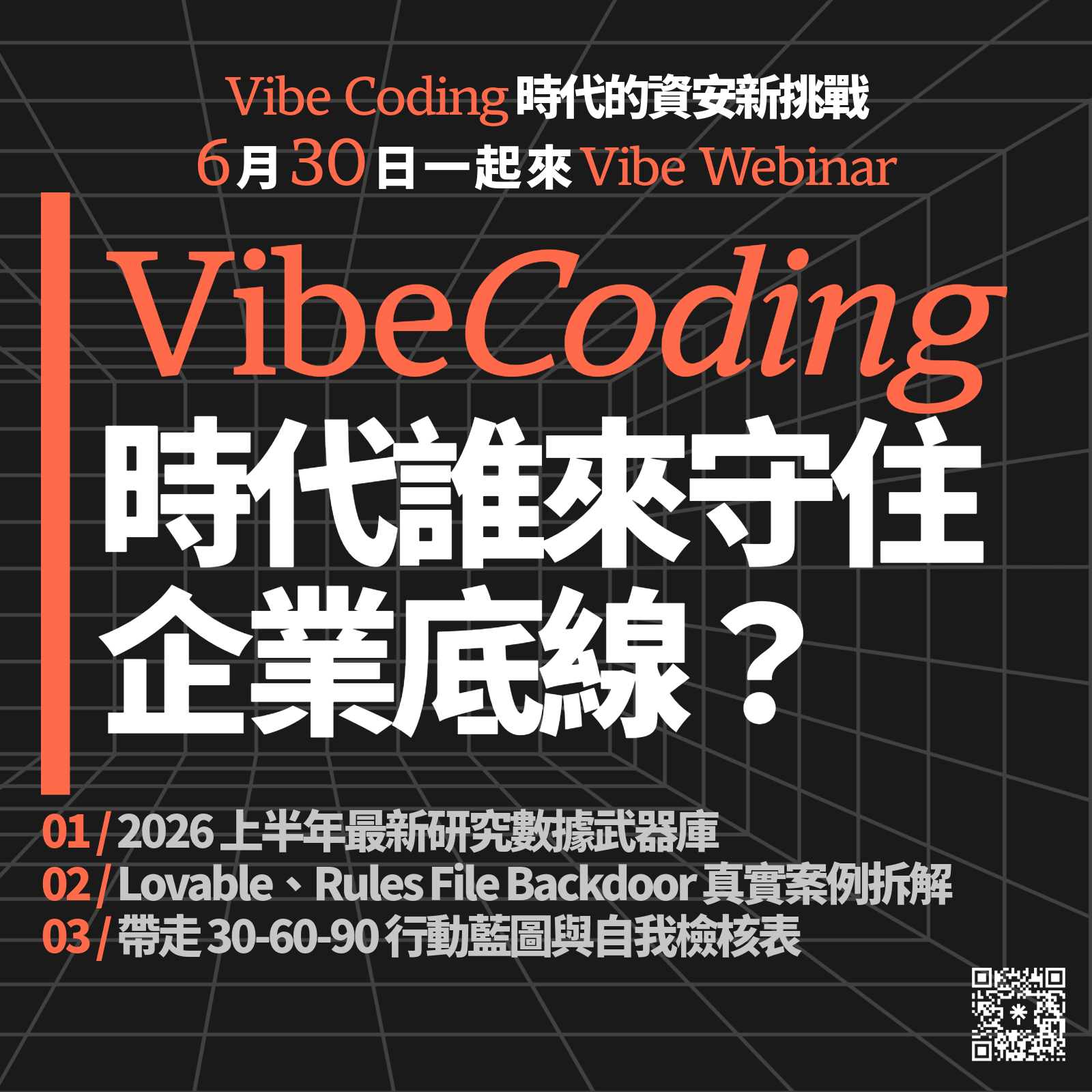 Vibe Coding 時代的資安新挑戰