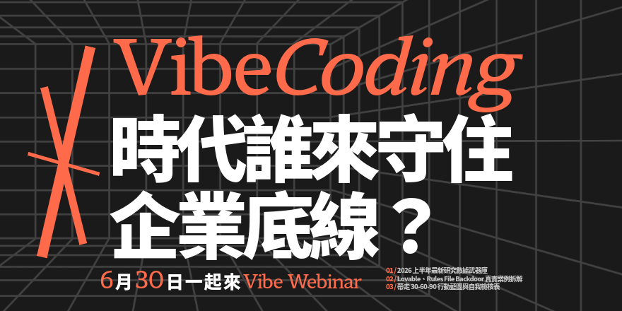 Vibe Coding 時代的資安新挑戰